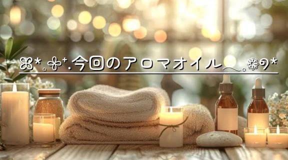 ꕤ*𓈒𖧷⁺.今回のアロマ𓂃𓈒❁୭*