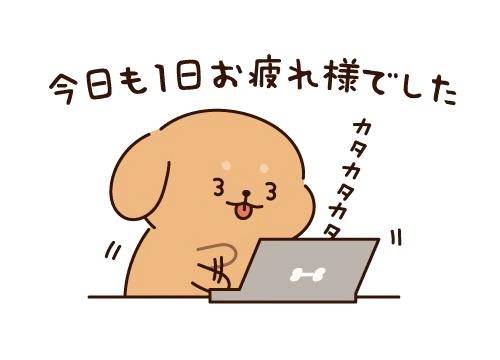 お疲れ様です