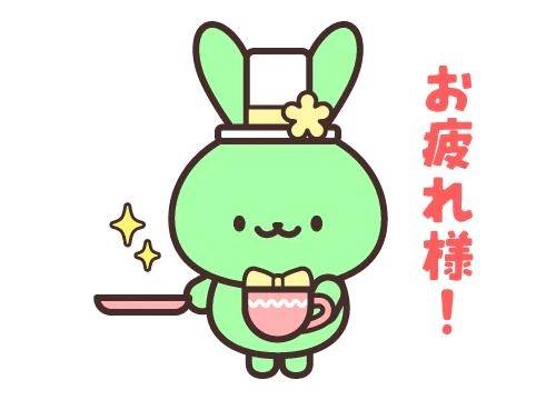 お疲れ様です