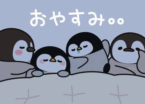 おやすみなさい