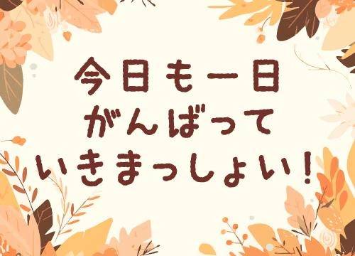 おはようございます