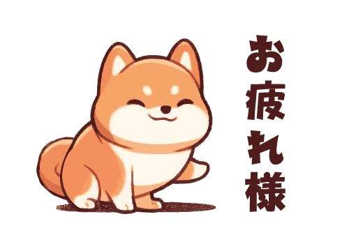 おやすみなさい