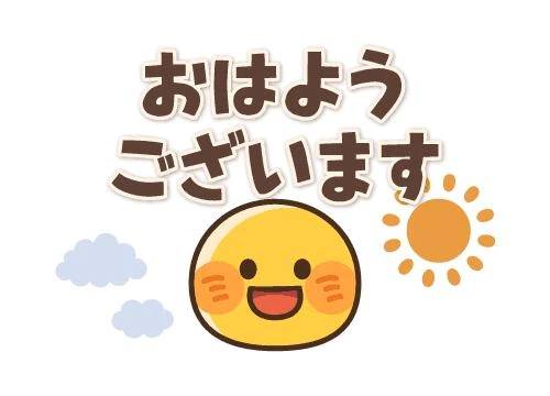 おはようございます