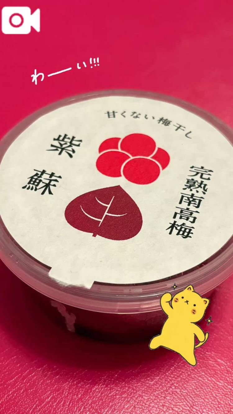 いちばん好きな梅干し！