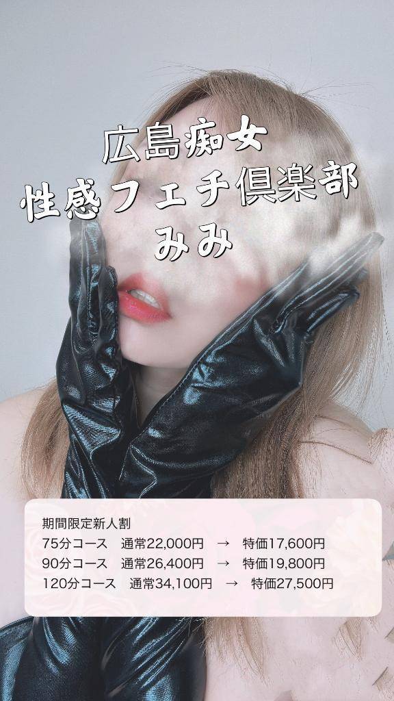 みみ（広島痴女性感フェチ倶楽部）