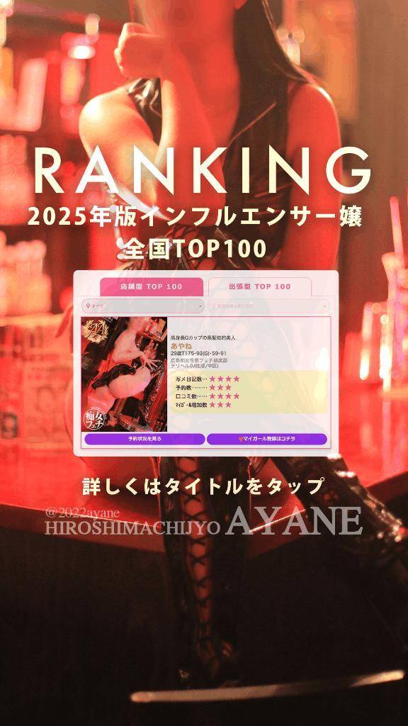❤️｜全国TOP100に選ばれました！《2025年版インフルエンサー嬢》