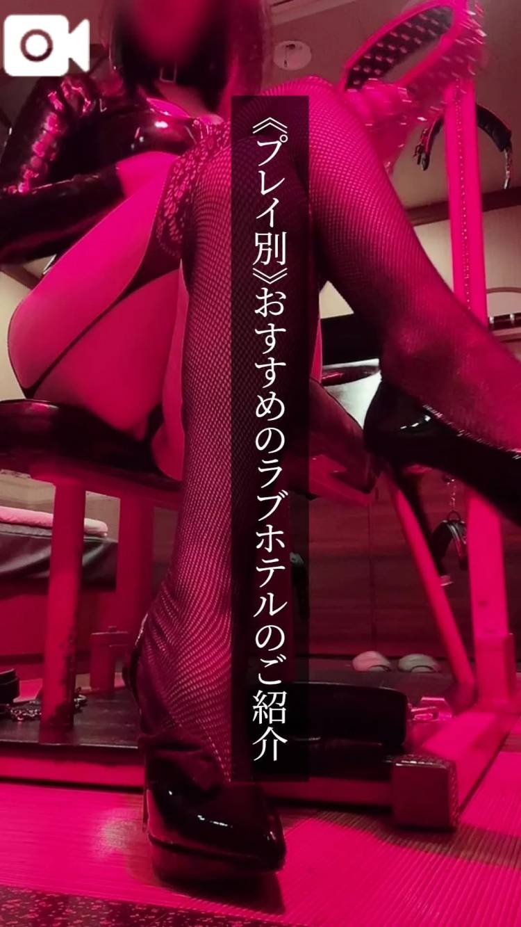 📕｜《プレイ別》おすすめのラブホテルのご紹介♡｜7/11(金)・追加修正版