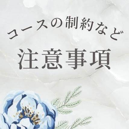 💙注意事項⚠️(コース時間の制約など)