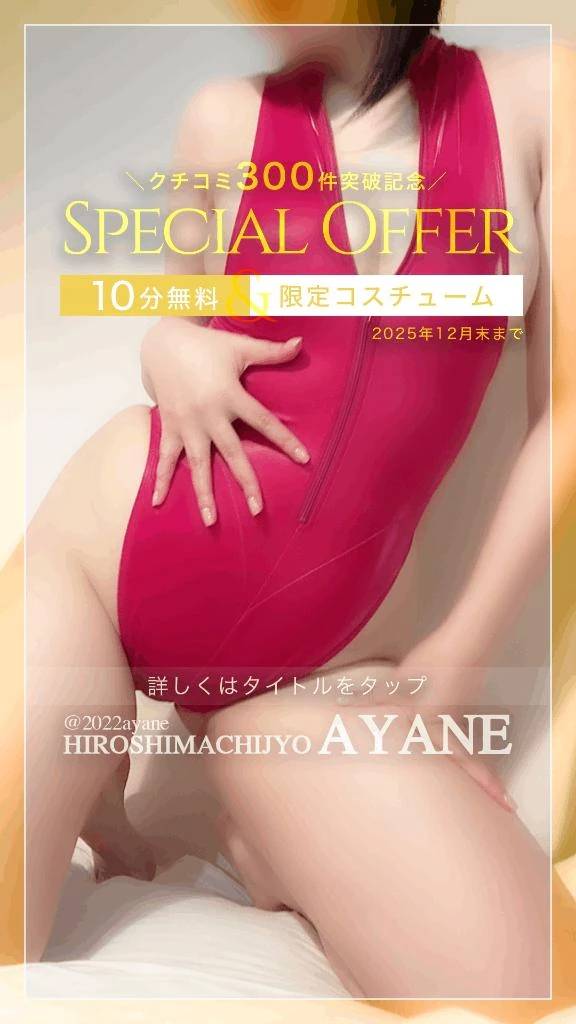 ㊗️｜《クチコミ300件突破！》今年も開催！あやね限定クチコミイベント♡