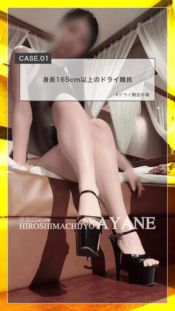 🍑｜身長165cm以上のドライ難民の原因は...CASE.01