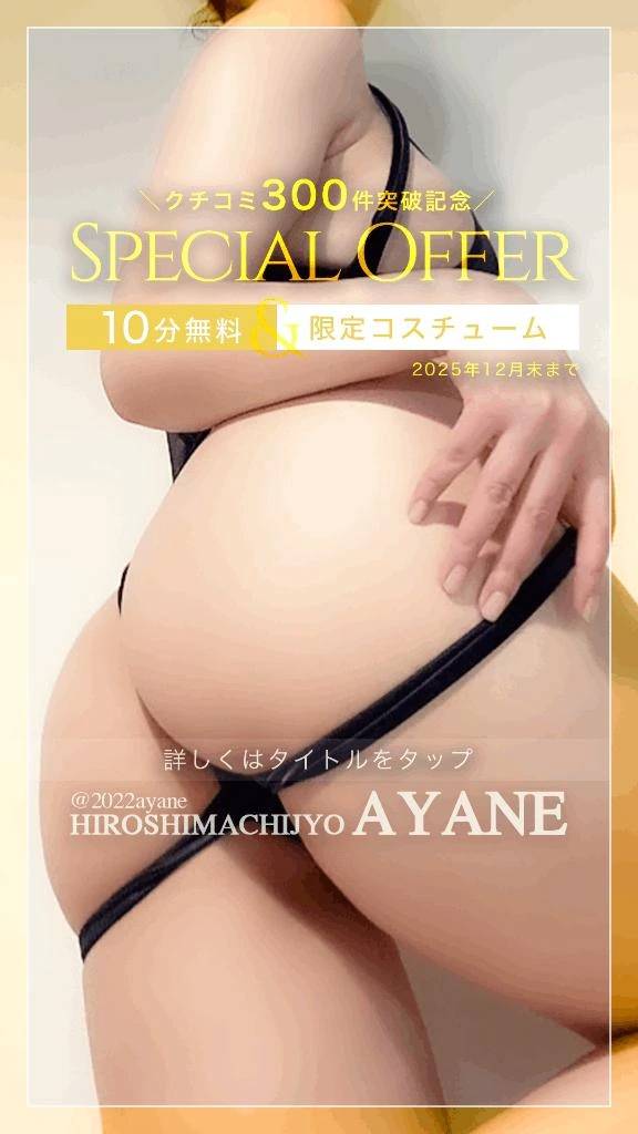 ㊗️｜《クチコミ300件突破！》今年も開催！あやね限定クチコミイベント♡