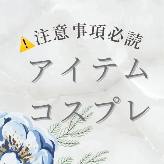 ⚠️コスプレ/アイテム/特殊プレイについて⚠️注意事項