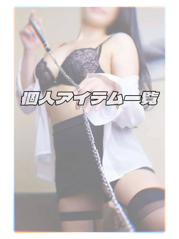 （👠）個人アイテム