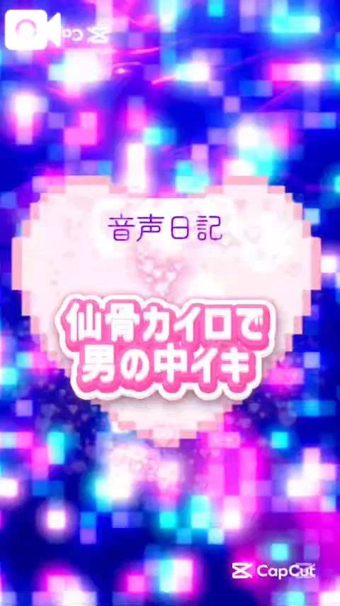 45分間イキっぱなし💙