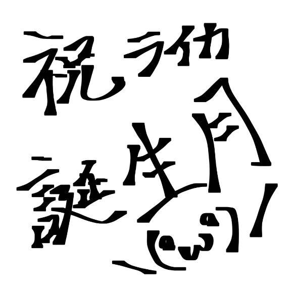 誕生月なんだ！！