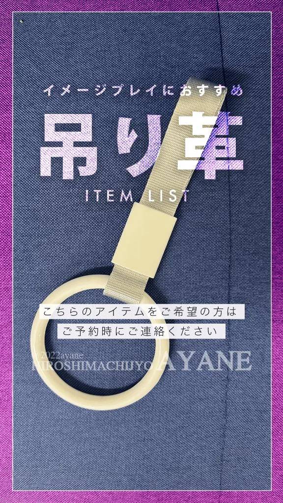 ⛓️｜《吊り革》電車・バスなどイメージプレイ用｜あやねお道具紹介02