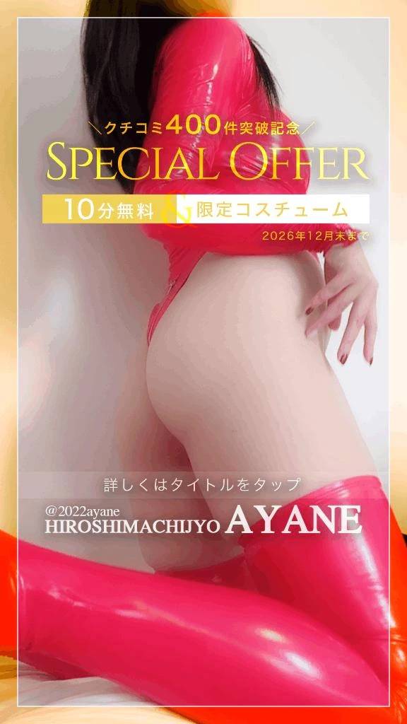 ㊗️｜《クチコミ400件突破！》今年も開催中！あやね限定クチコミイベント♡