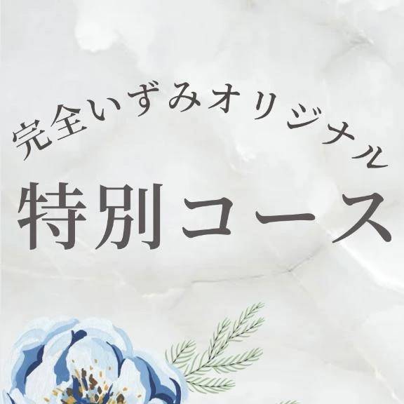 💙特別コースについて💙
