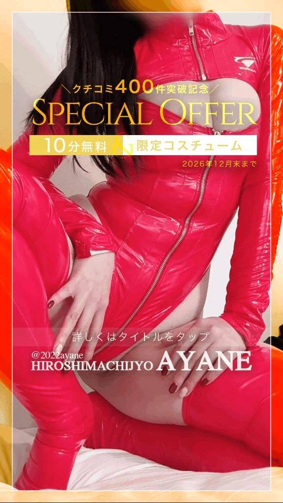 ㊗️｜《クチコミ400件突破！》今年も開催中！あやね限定クチコミイベント♡