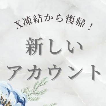 💠Blueskyで復活 新アカウント💠