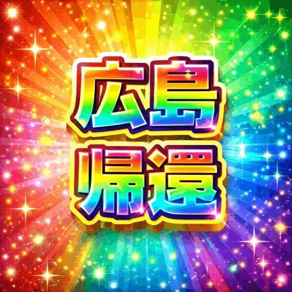 🌿【本日より広島へ】🌿