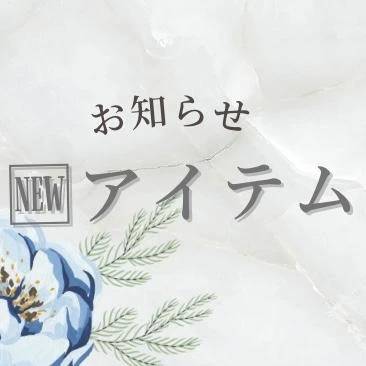 🖤【新アイテム導入のお知らせ】🖤