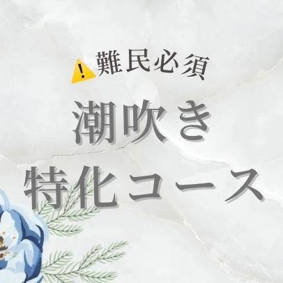 💧【‼️潮ふき難民注目‼️】💧