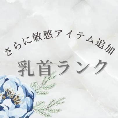 💙乳首ランク💙進化しました‼️