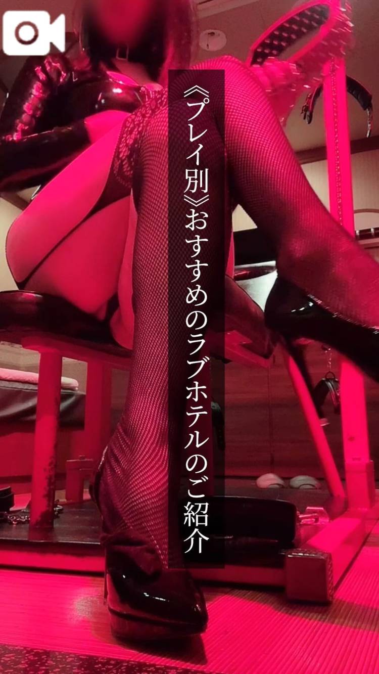 📕｜《プレイ別》おすすめのラブホテルのご紹介♡