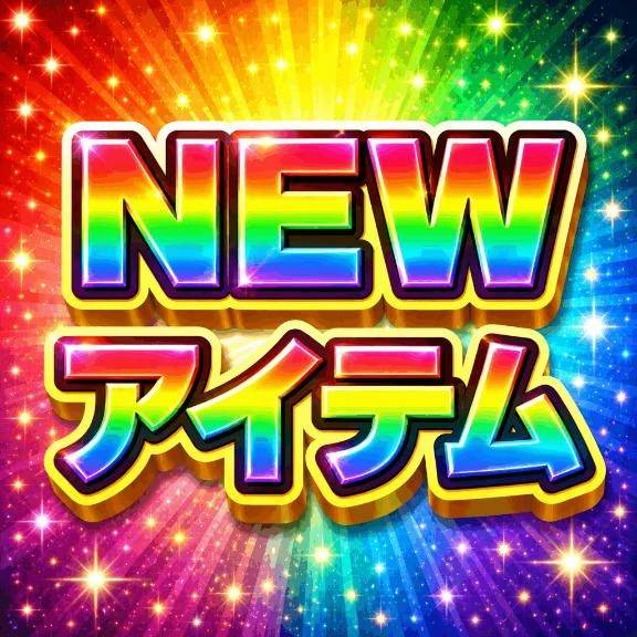 🖤【NEWアイテム】🖤更新