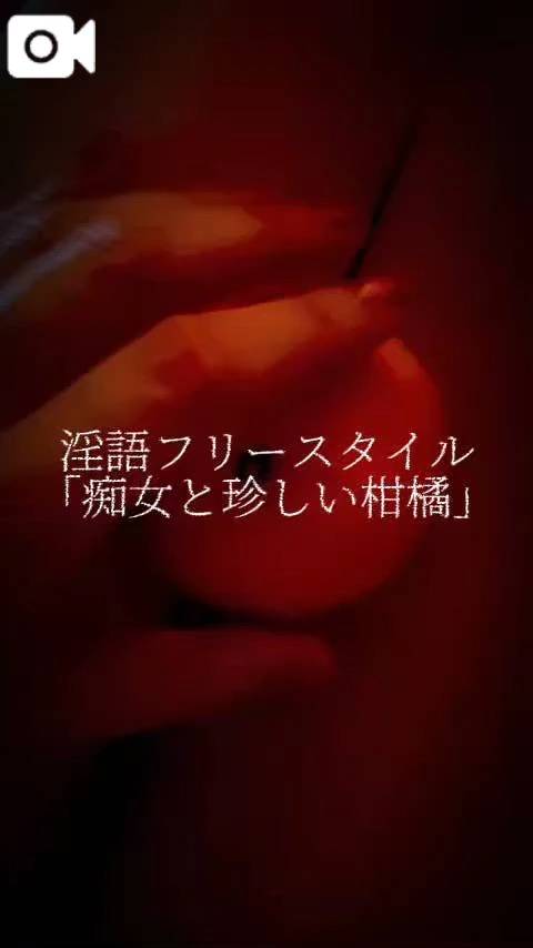 淫語フリースタイル