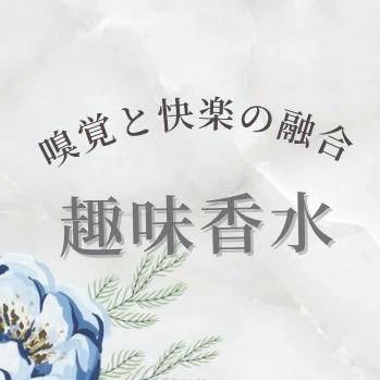 🕊️【香水と記憶、そして快感について】🕊️