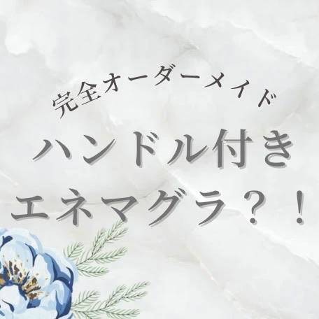 【新アイテム オーダーメイドプロステートハンドル】