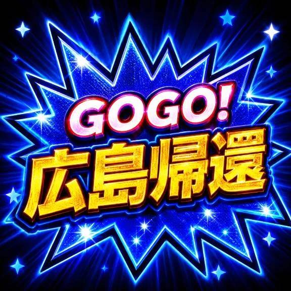 【広島帰還✨ 本日からよろしくお願いします】