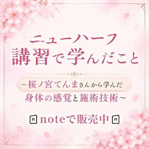 ♡女性へのアプローチ技術を学ぶために──桜ノ宮てんまさんの講習へ♡