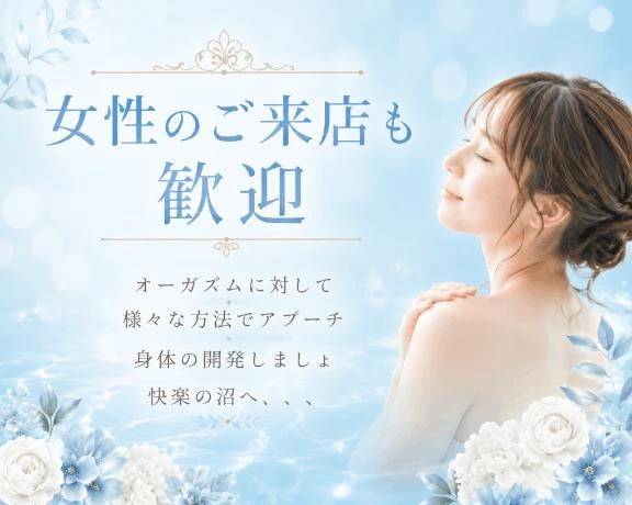 女性のご来店も歓迎🌿 〜中イキ・外イキ開発は、身体を知ることから始まります〜