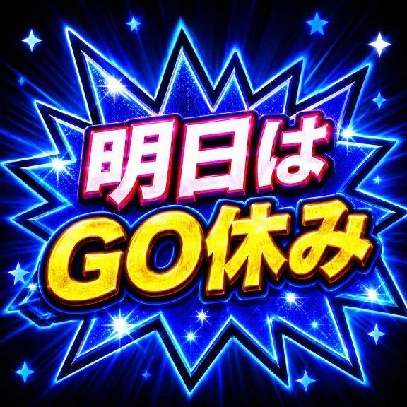 💙広島帰還✨明日はGO休み💙