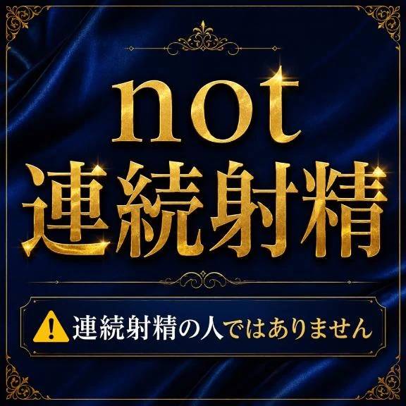 ⚠️not連続射精  連続射精の人ではありません⚠️