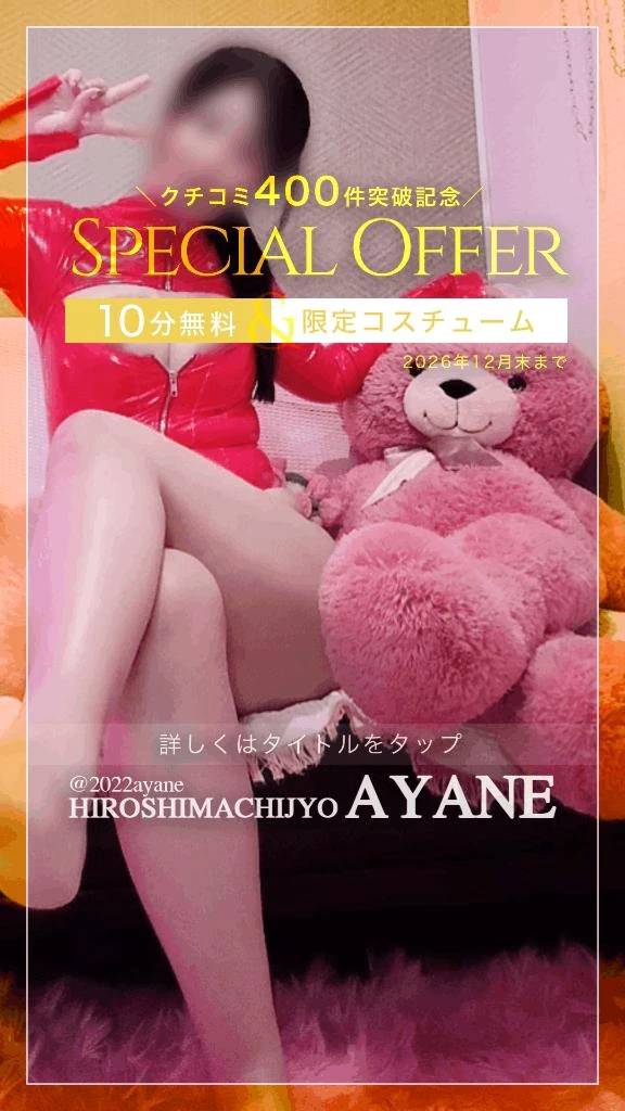 ㊗️｜《クチコミ400件突破！》今年も開催中！あやね限定クチコミイベント♡