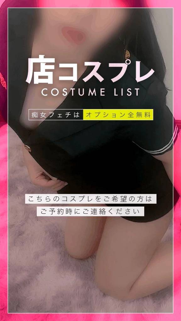 《無料》店コスプレ一覧😈💓｜当店は追加オプション料金一切なし🉐