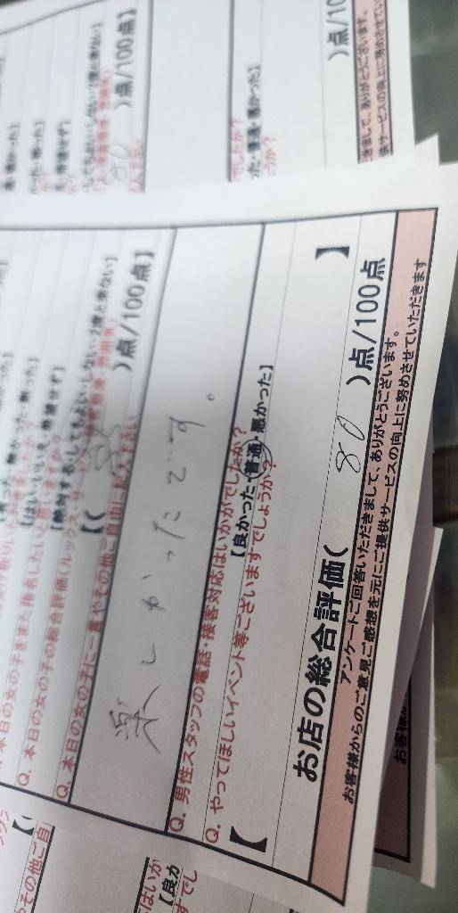 一昨日のアンケート1部?