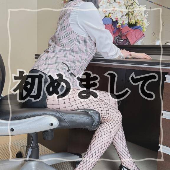 【初めまして】