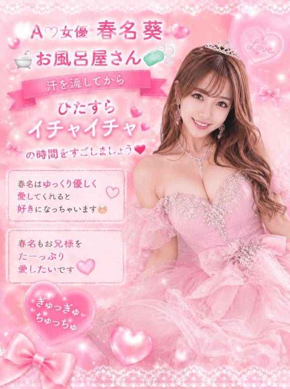 春名　葵