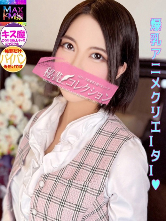 若月　みいな（下関　スタイリッシュ秘書）