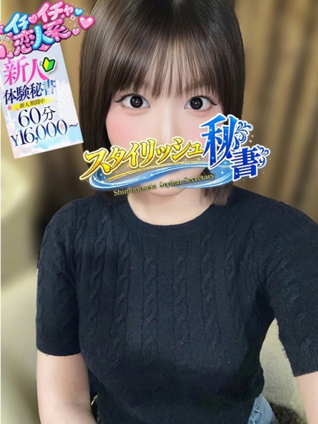 篠崎　あさひ（下関　スタイリッシュ秘書）