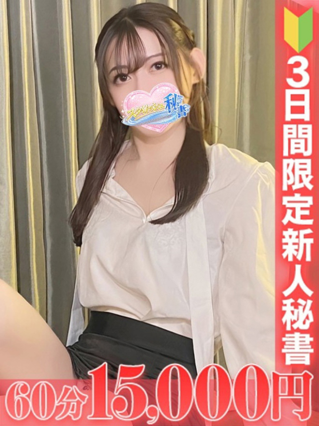 浜辺 すみれ（下関　スタイリッシュ秘書）