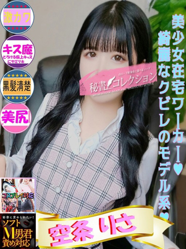 空条 りさ(今をトキめく20代・30代 インスパイア&スタイリッシュ秘書)