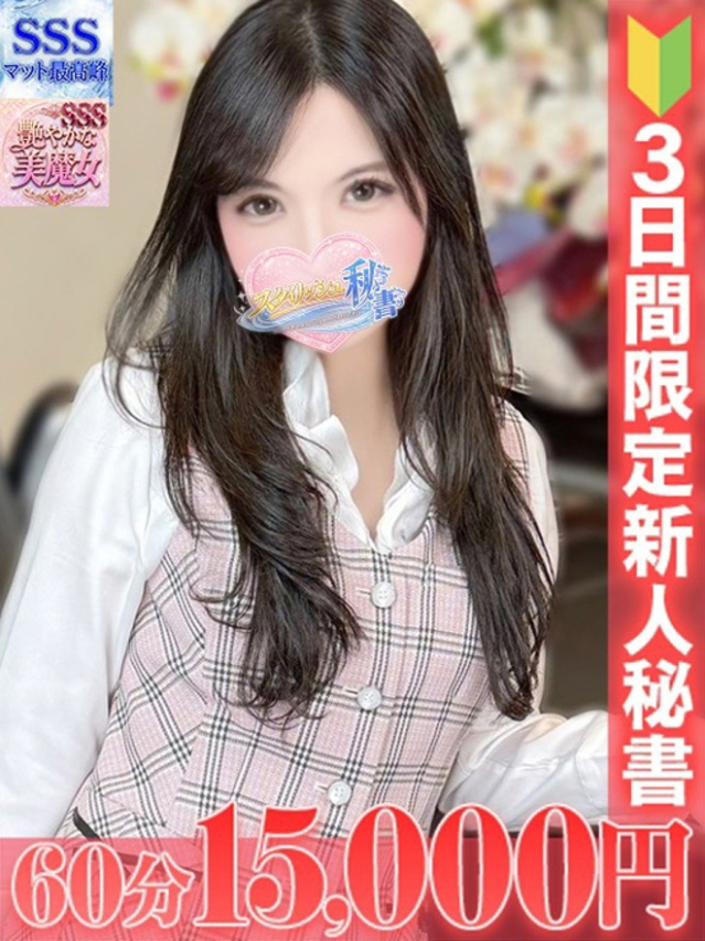 一ノ瀬　さら（今をトキめく20代・30代 インスパイア＆スタイリッシュ秘書）