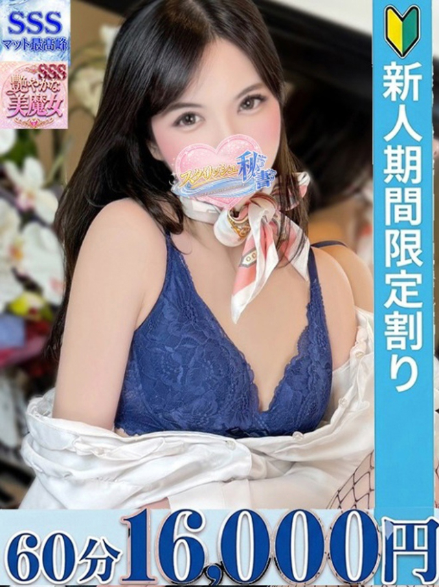一ノ瀬　さら（今をトキめく20代・30代 インスパイア＆スタイリッシュ秘書）