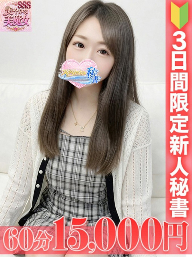 星宮　ののか（今をトキめく20代・30代 インスパイア＆スタイリッシュ秘書）